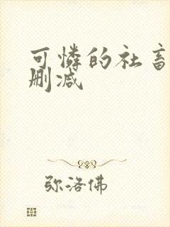 可怜的社畜 未删减封面