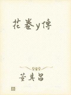 花卷y传