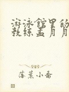 游泳馆里的两个教练孟月月