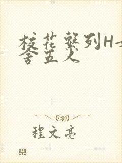 校花系列H女宿舍五人