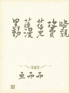 黑莲花攻略手册动漫免费观看完整版封面