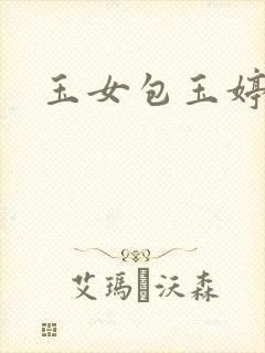 玉女包玉婷