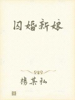 囚婚新娘封面