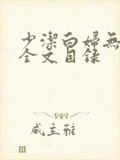 少洁白妇无删减全文目录
