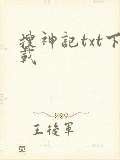 搜神记txt下载封面