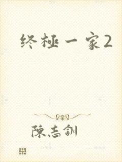 终极一家2