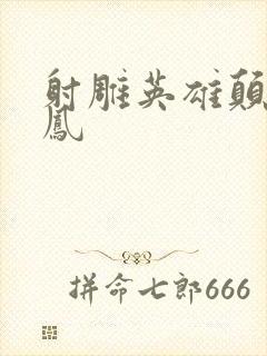 射雕英雄颠倒鸾凤