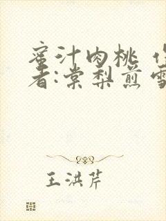 蜜汁肉桃 作 者:棠梨煎雪结局