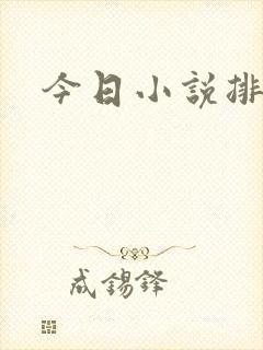 今日小说排行榜
