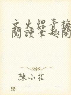 文火煨青梅免费阅读笔趣阁