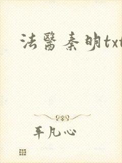 法医秦明txt
