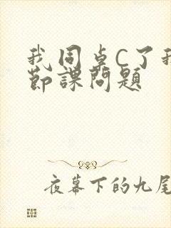 我同桌C了我一节课问题
