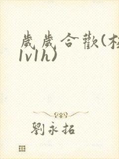岁岁合欢(校园1v1h)