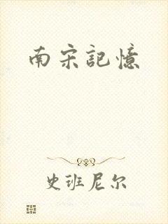 南宋记忆封面