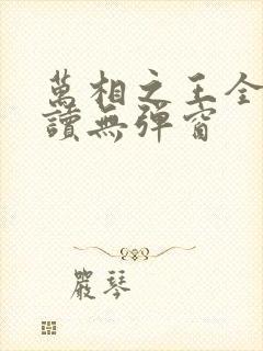 万相之王全文阅读无弹窗