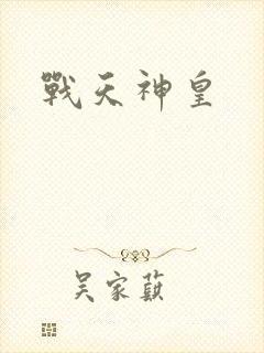 战天神皇