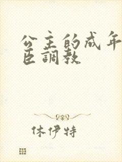 公主的成年礼大臣调教