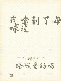 我尝到了母亲的味道