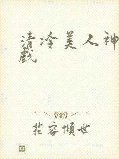 清冷美人神奇游戏