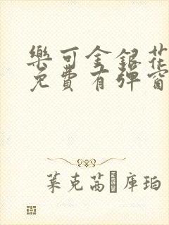 乐可金银花全文免费有弹窗