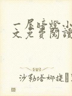 一屋暗灯小说全文免费阅读