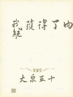 我获得了肉禽系统