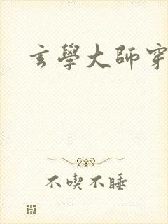 玄学大师穿七零