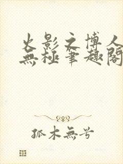 火影之博人后宫无极笔趣阁txt封面