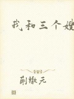 我和三个嫂子