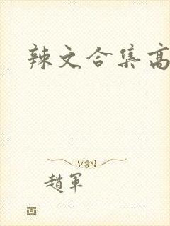 辣文合集高h
