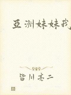 亚洲妹妹我爱你封面