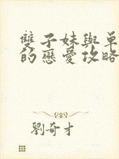 双子妹与单亲妈的恋爱攻略