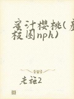 蜜汁樱桃(产奶校园nph)封面