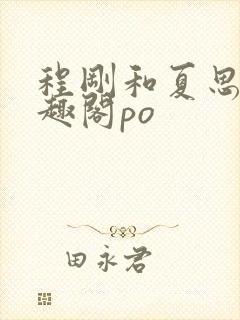 程刚和夏思思笔趣阁po