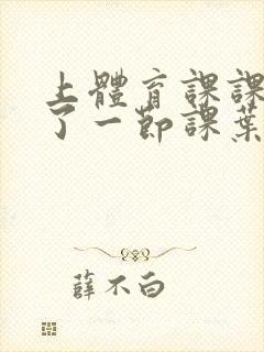 上体育课课被捅了一节课叶渺渺