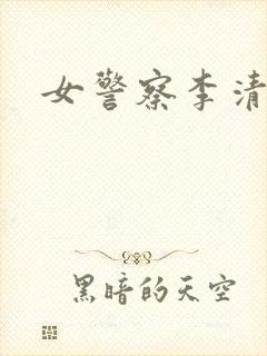 女警察李清
