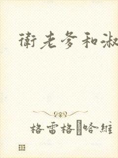 卫老爹和淑荣封面