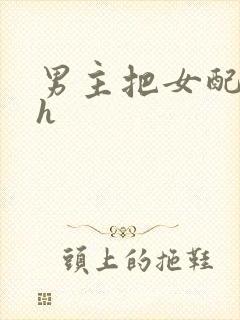 男主把女配喂饱h
