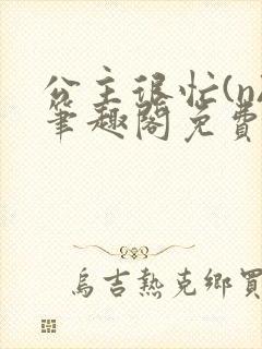 公主很忙(n)笔趣阁免费阅读