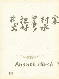 我把农村寡妇日出好多水