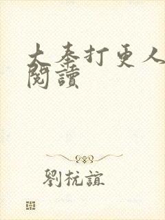 大奉打更人免费阅读封面