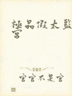 极品假太监混后宫封面