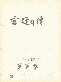 宫廷q传