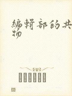 编辑部的共享玩物