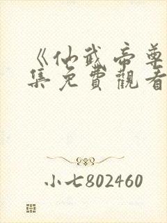 《仙武帝尊》全集免费观看完整版