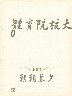 体育院校大猛攻0