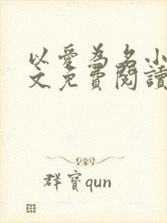 以爱为名小说全文免费阅读