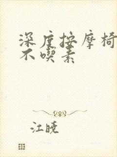 深度按摩椅吃肉不吃素封面