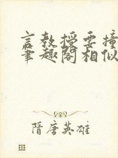 言教授要撞坏了笔趣阁相似的小说封面