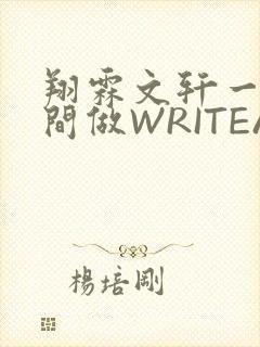翔霖文轩一个房间做WRITEAS
